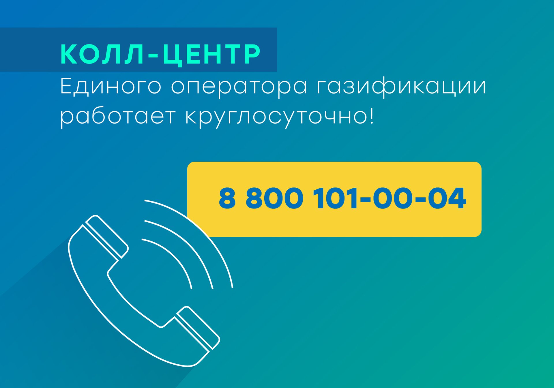 В call-центр Единого оператора газификации поступило рекордное количество звонков