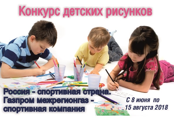 Стартует конкурс детских рисунков "Россия - спортивная страна"