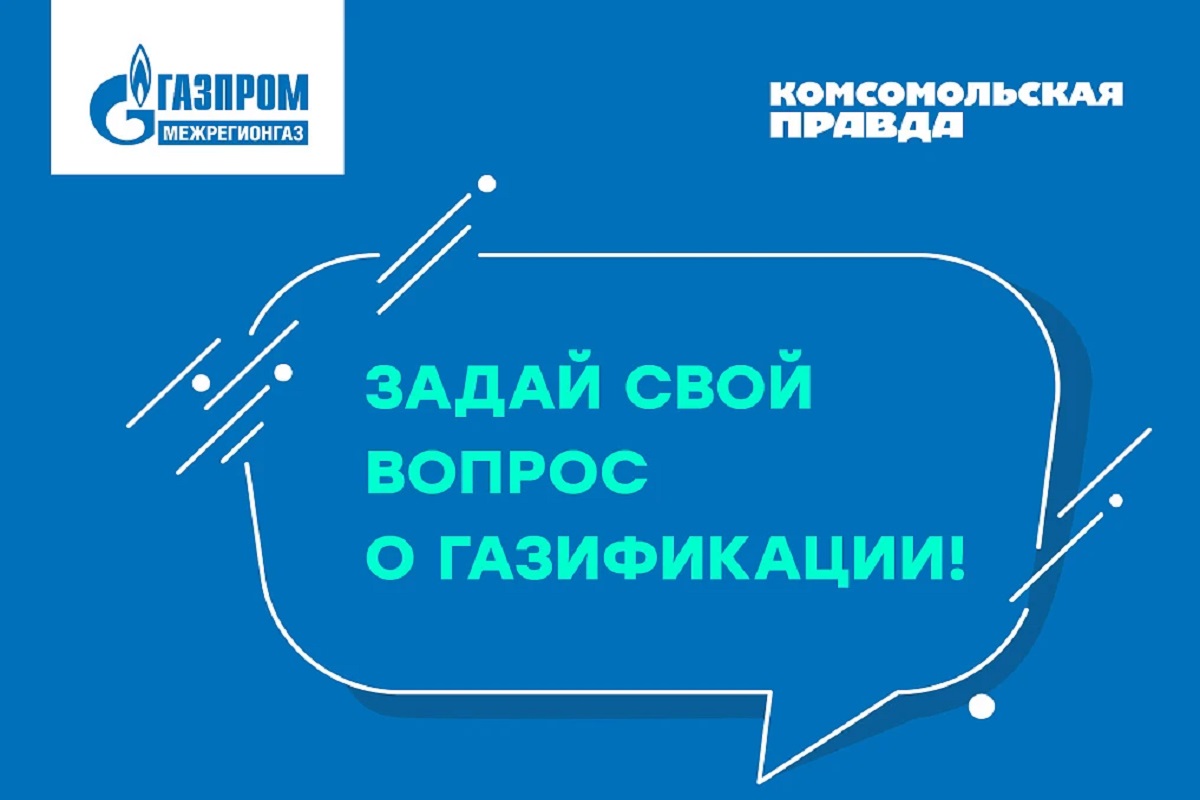 «Газпром межрегионгаз» и «Комсомольская правда» запускают совместную прямую линию